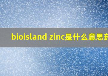 bioisland zinc是什么意思药